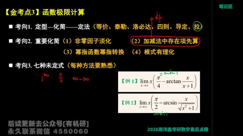 233.2026周洋鑫最后点题班（3）手迹版_已解密_04.2026考研数学周洋鑫数学笑过_00.随课资料
