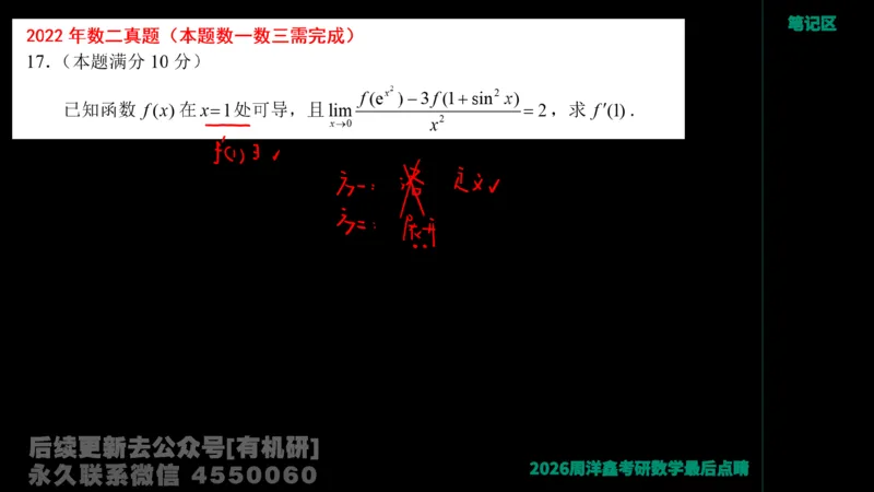 233.2026周洋鑫最后点题班（3）手迹版_已解密_04.2026考研数学周洋鑫数学笑过_00.随课资料