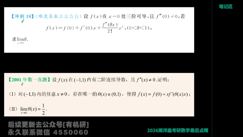 233.2026周洋鑫最后点题班（3）手迹版_已解密_04.2026考研数学周洋鑫数学笑过_00.随课资料