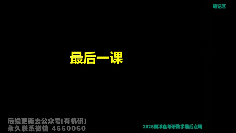 233.2026周洋鑫最后点题班（3）手迹版_已解密_04.2026考研数学周洋鑫数学笑过_00.随课资料