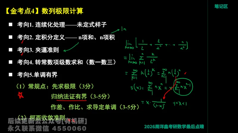 233.2026周洋鑫最后点题班（3）手迹版_已解密_04.2026考研数学周洋鑫数学笑过_00.随课资料