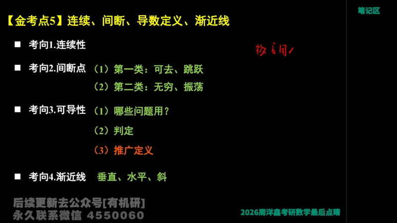 233.2026周洋鑫最后点题班（3）手迹版_已解密_04.2026考研数学周洋鑫数学笑过_00.随课资料