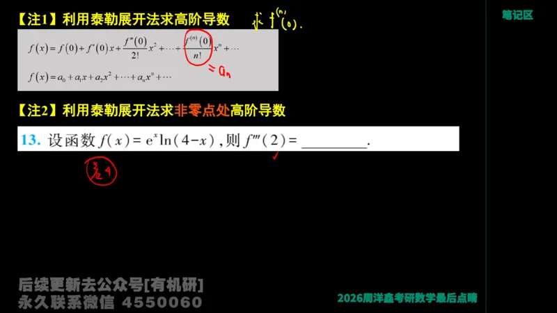 233.2026周洋鑫最后点题班（3）手迹版_已解密_04.2026考研数学周洋鑫数学笑过_00.随课资料