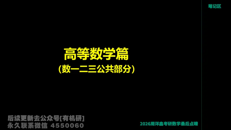 233.2026周洋鑫最后点题班（3）手迹版_已解密_04.2026考研数学周洋鑫数学笑过_00.随课资料