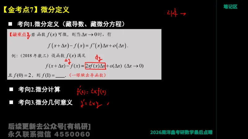 233.2026周洋鑫最后点题班（3）手迹版_已解密_04.2026考研数学周洋鑫数学笑过_00.随课资料