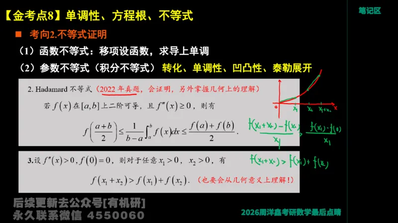 233.2026周洋鑫最后点题班（3）手迹版_已解密_04.2026考研数学周洋鑫数学笑过_00.随课资料
