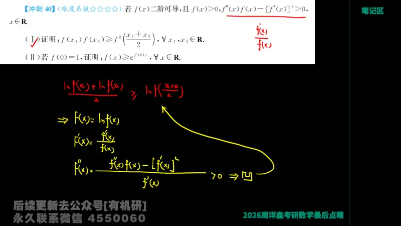 233.2026周洋鑫最后点题班（3）手迹版_已解密_04.2026考研数学周洋鑫数学笑过_00.随课资料