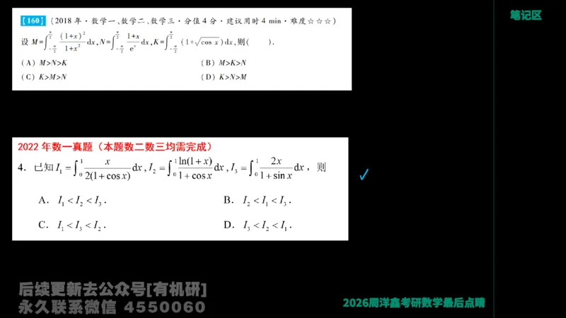 233.2026周洋鑫最后点题班（3）手迹版_已解密_04.2026考研数学周洋鑫数学笑过_00.随课资料