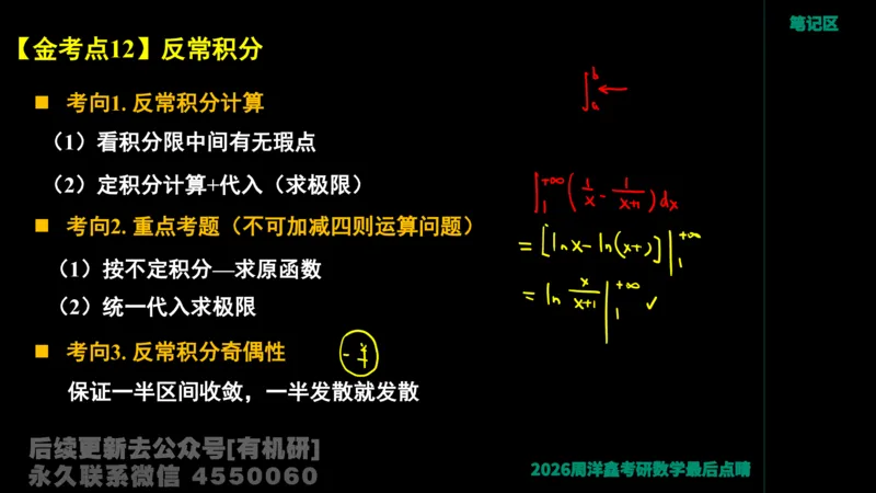 233.2026周洋鑫最后点题班（3）手迹版_已解密_04.2026考研数学周洋鑫数学笑过_00.随课资料