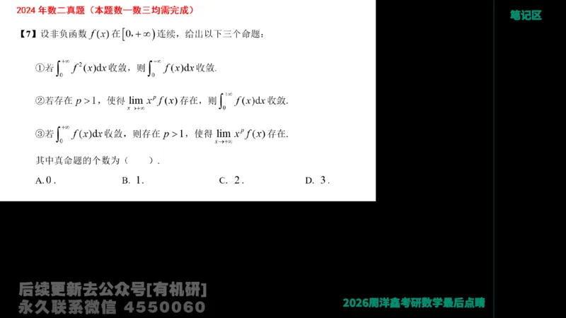 233.2026周洋鑫最后点题班（3）手迹版_已解密_04.2026考研数学周洋鑫数学笑过_00.随课资料