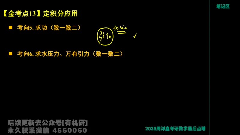 233.2026周洋鑫最后点题班（3）手迹版_已解密_04.2026考研数学周洋鑫数学笑过_00.随课资料