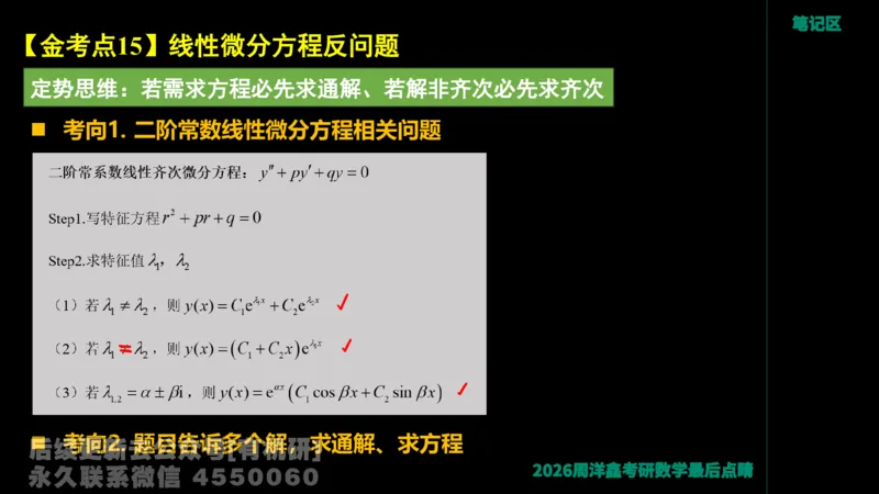 233.2026周洋鑫最后点题班（3）手迹版_已解密_04.2026考研数学周洋鑫数学笑过_00.随课资料