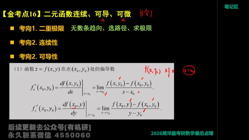 233.2026周洋鑫最后点题班（3）手迹版_已解密_04.2026考研数学周洋鑫数学笑过_00.随课资料