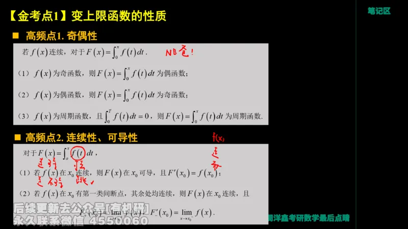 233.2026周洋鑫最后点题班（3）手迹版_已解密_04.2026考研数学周洋鑫数学笑过_00.随课资料