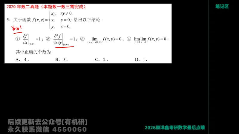 233.2026周洋鑫最后点题班（3）手迹版_已解密_04.2026考研数学周洋鑫数学笑过_00.随课资料