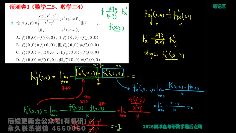 233.2026周洋鑫最后点题班（3）手迹版_已解密_04.2026考研数学周洋鑫数学笑过_00.随课资料