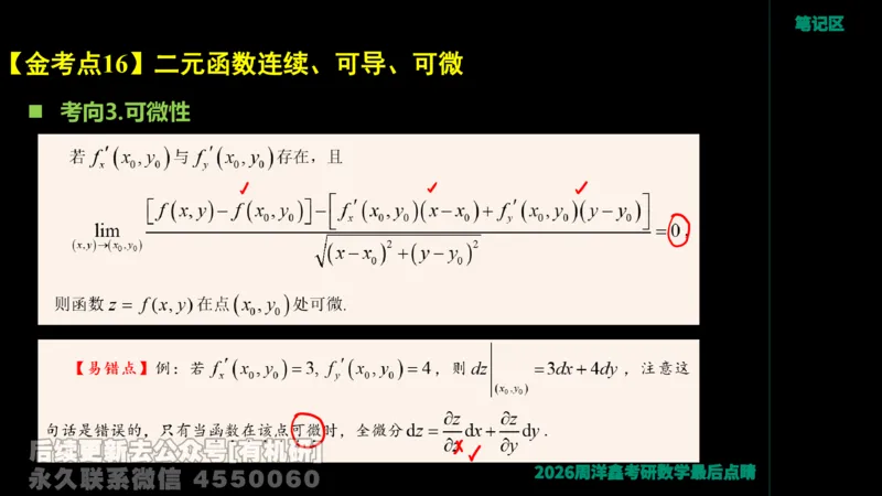 233.2026周洋鑫最后点题班（3）手迹版_已解密_04.2026考研数学周洋鑫数学笑过_00.随课资料