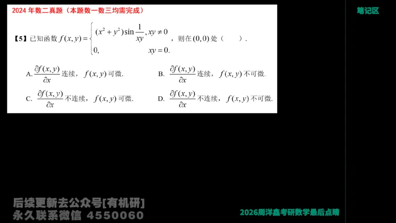 233.2026周洋鑫最后点题班（3）手迹版_已解密_04.2026考研数学周洋鑫数学笑过_00.随课资料
