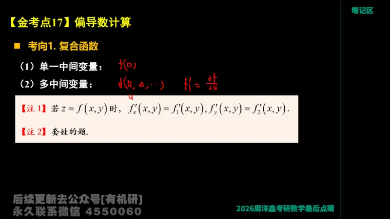 233.2026周洋鑫最后点题班（3）手迹版_已解密_04.2026考研数学周洋鑫数学笑过_00.随课资料