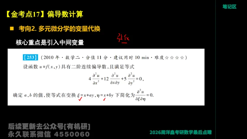 233.2026周洋鑫最后点题班（3）手迹版_已解密_04.2026考研数学周洋鑫数学笑过_00.随课资料