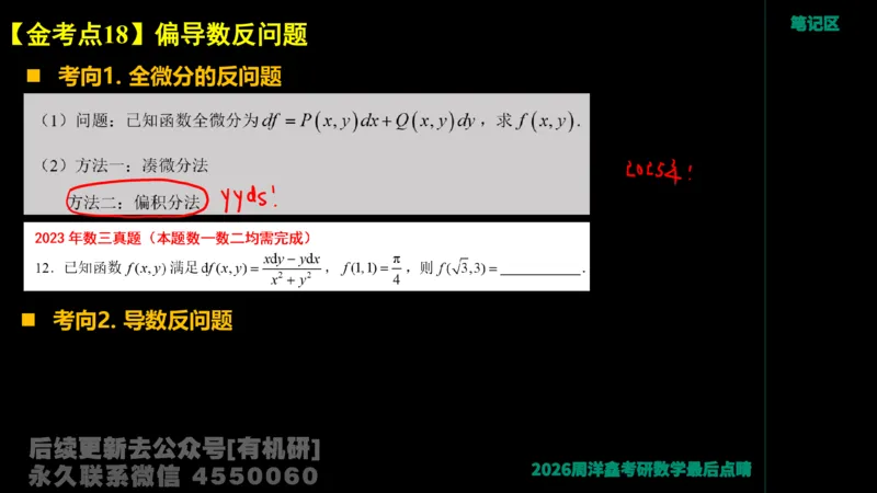 233.2026周洋鑫最后点题班（3）手迹版_已解密_04.2026考研数学周洋鑫数学笑过_00.随课资料