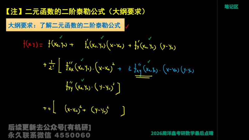 233.2026周洋鑫最后点题班（3）手迹版_已解密_04.2026考研数学周洋鑫数学笑过_00.随课资料