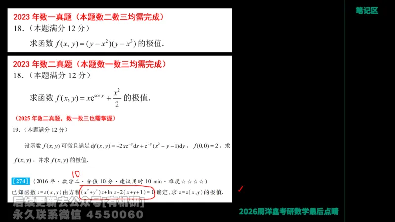 233.2026周洋鑫最后点题班（3）手迹版_已解密_04.2026考研数学周洋鑫数学笑过_00.随课资料