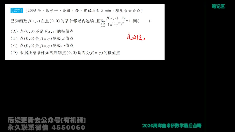 233.2026周洋鑫最后点题班（3）手迹版_已解密_04.2026考研数学周洋鑫数学笑过_00.随课资料