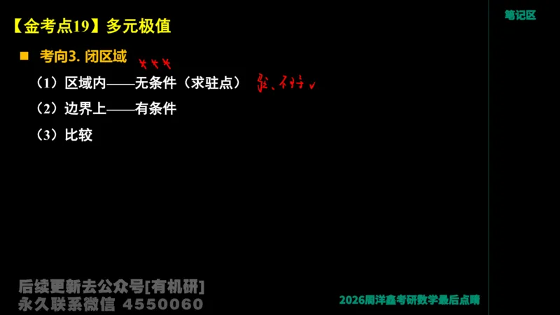 233.2026周洋鑫最后点题班（3）手迹版_已解密_04.2026考研数学周洋鑫数学笑过_00.随课资料