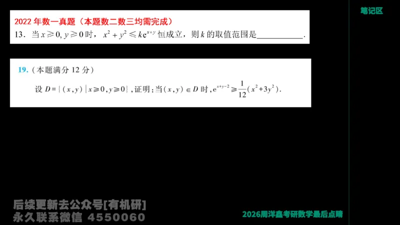 233.2026周洋鑫最后点题班（3）手迹版_已解密_04.2026考研数学周洋鑫数学笑过_00.随课资料