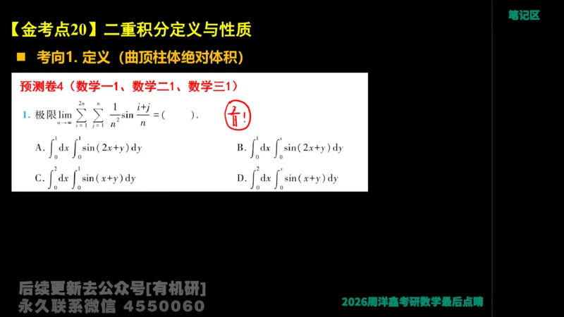 233.2026周洋鑫最后点题班（3）手迹版_已解密_04.2026考研数学周洋鑫数学笑过_00.随课资料