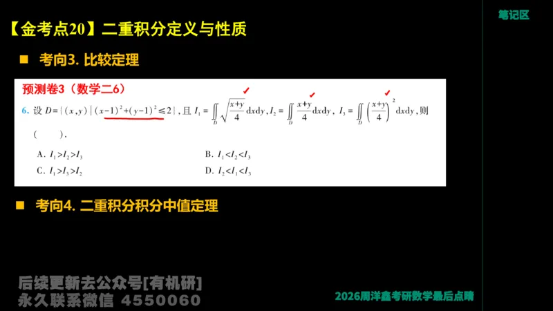 233.2026周洋鑫最后点题班（3）手迹版_已解密_04.2026考研数学周洋鑫数学笑过_00.随课资料