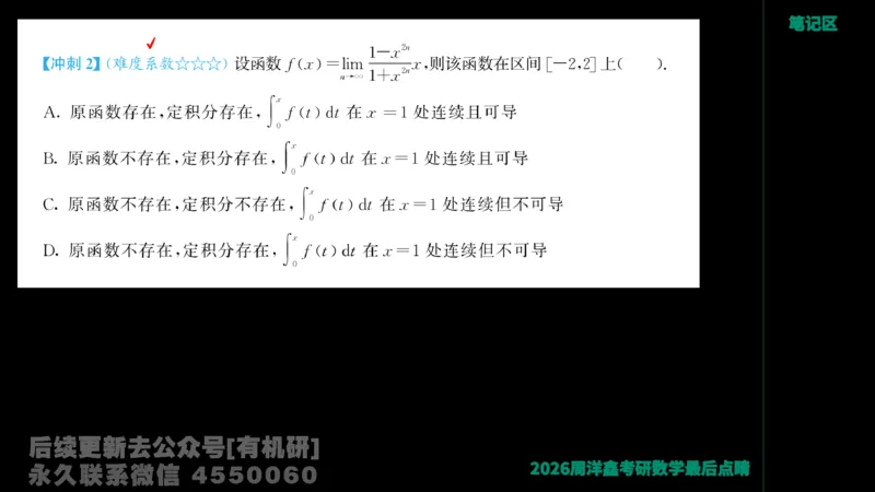 233.2026周洋鑫最后点题班（3）手迹版_已解密_04.2026考研数学周洋鑫数学笑过_00.随课资料