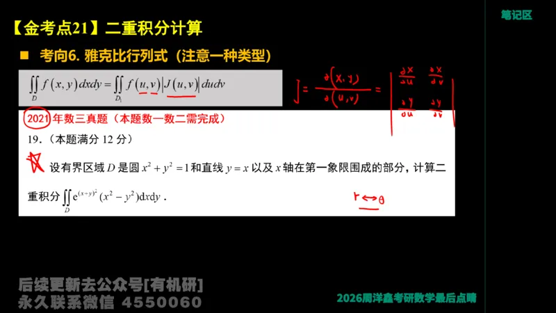 233.2026周洋鑫最后点题班（3）手迹版_已解密_04.2026考研数学周洋鑫数学笑过_00.随课资料
