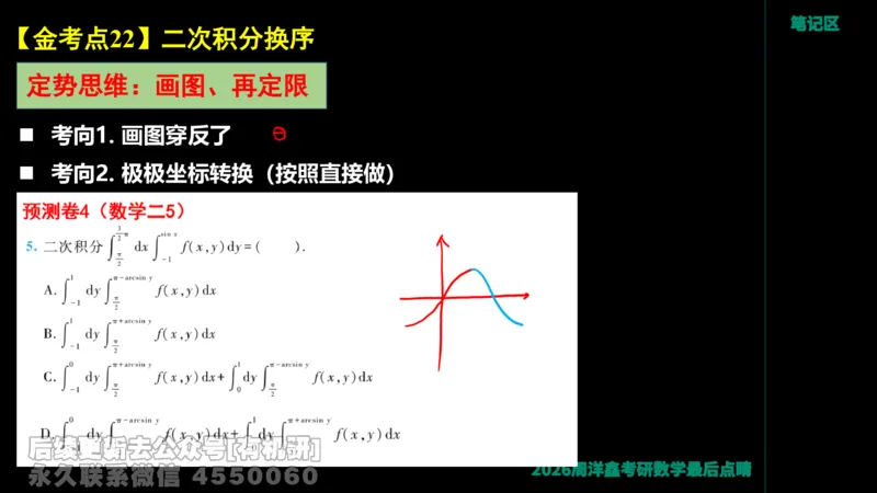233.2026周洋鑫最后点题班（3）手迹版_已解密_04.2026考研数学周洋鑫数学笑过_00.随课资料