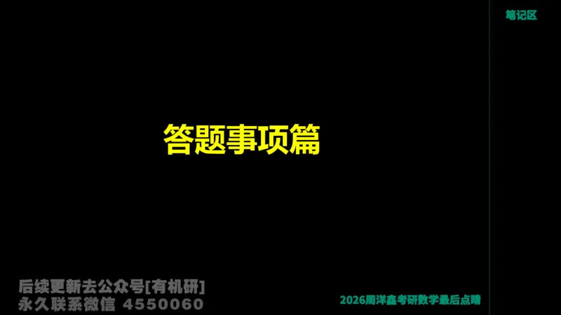 233.2026周洋鑫最后点题班（3）手迹版_已解密_04.2026考研数学周洋鑫数学笑过_00.随课资料
