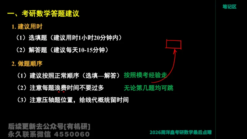 233.2026周洋鑫最后点题班（3）手迹版_已解密_04.2026考研数学周洋鑫数学笑过_00.随课资料
