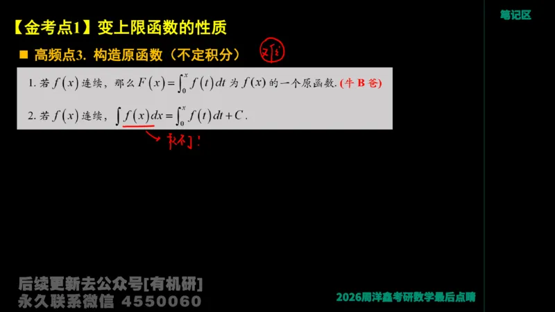 233.2026周洋鑫最后点题班（3）手迹版_已解密_04.2026考研数学周洋鑫数学笑过_00.随课资料