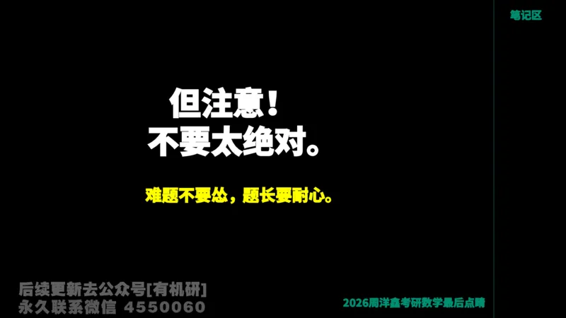233.2026周洋鑫最后点题班（3）手迹版_已解密_04.2026考研数学周洋鑫数学笑过_00.随课资料