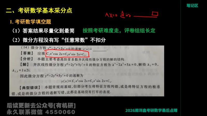 233.2026周洋鑫最后点题班（3）手迹版_已解密_04.2026考研数学周洋鑫数学笑过_00.随课资料