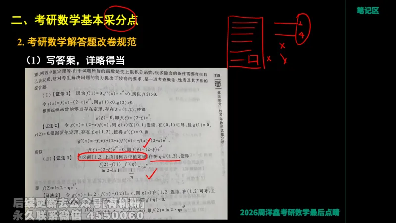 233.2026周洋鑫最后点题班（3）手迹版_已解密_04.2026考研数学周洋鑫数学笑过_00.随课资料