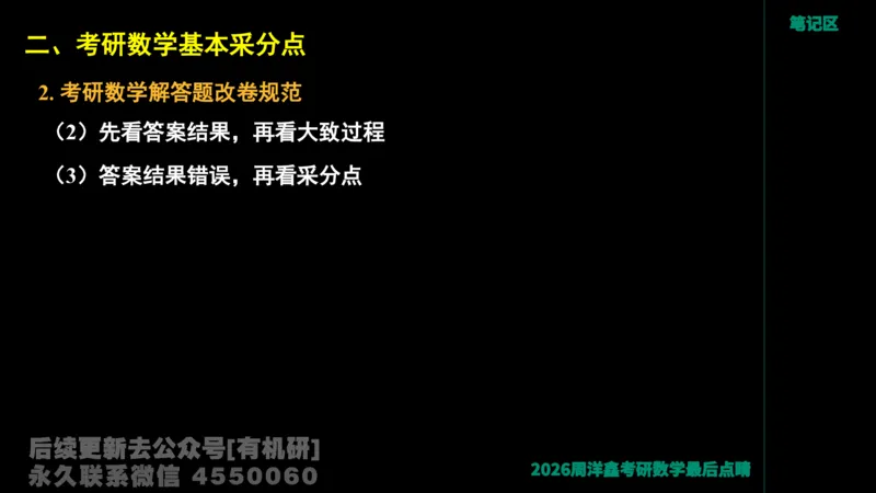 233.2026周洋鑫最后点题班（3）手迹版_已解密_04.2026考研数学周洋鑫数学笑过_00.随课资料