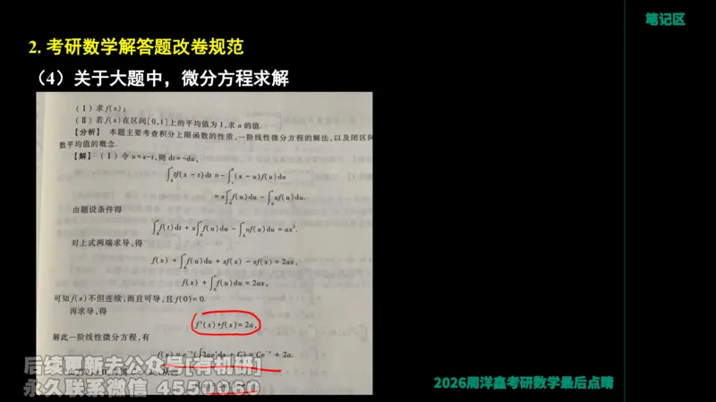 233.2026周洋鑫最后点题班（3）手迹版_已解密_04.2026考研数学周洋鑫数学笑过_00.随课资料