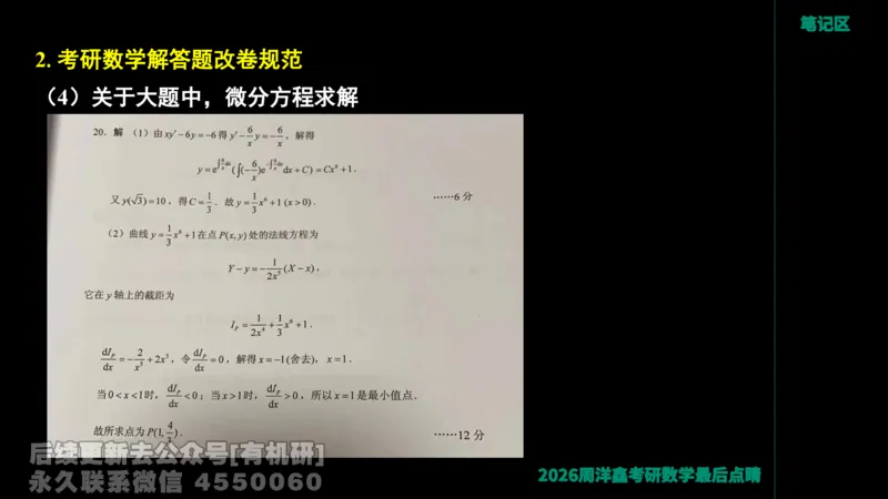 233.2026周洋鑫最后点题班（3）手迹版_已解密_04.2026考研数学周洋鑫数学笑过_00.随课资料