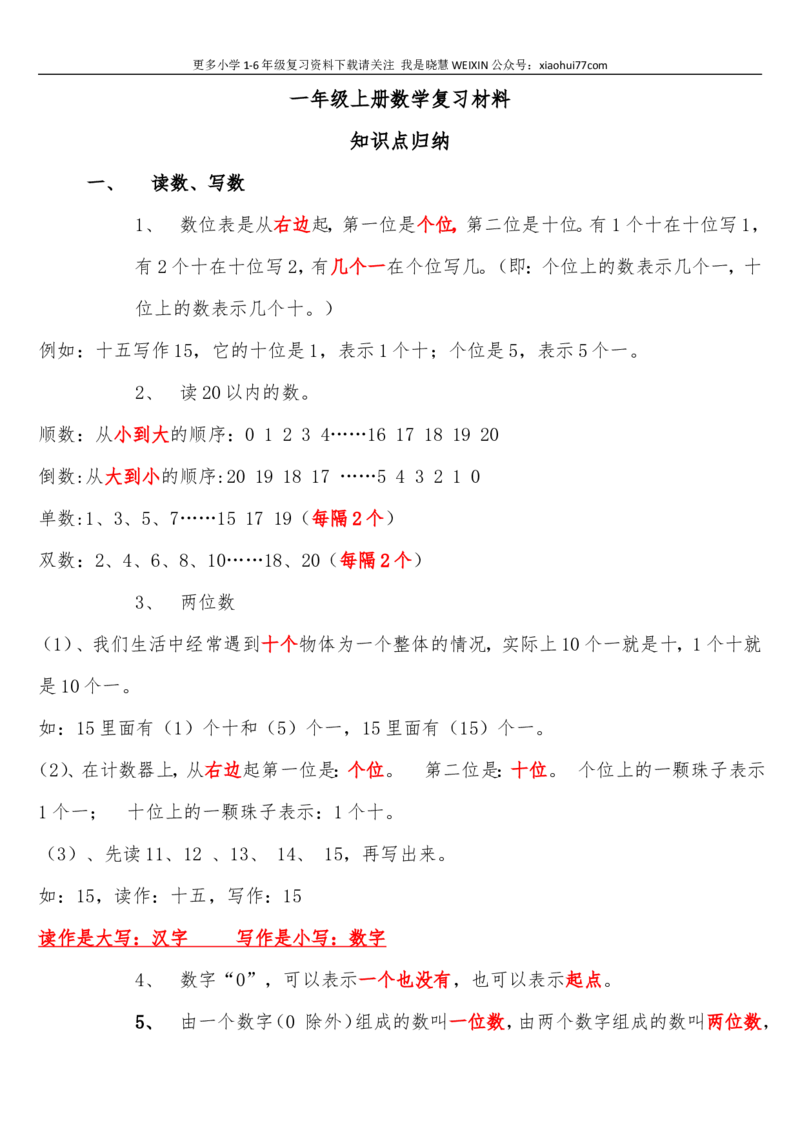 青岛版一年级上册数学复习材料(总结)_小学1-6年级全部试卷_数学_一年级_3-6-3、小学一年级数学上册_3-6-3-1、复习、知识点、归纳汇总_青岛版