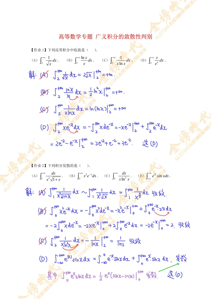 高等数学专题第12节广义积分敛散性判别（作业手写版）_07.2026考研数学李永乐全程班_01.2026考研数学金榜李永乐_09.李永乐&times;薛威26考研数学保命班_00.配课讲义