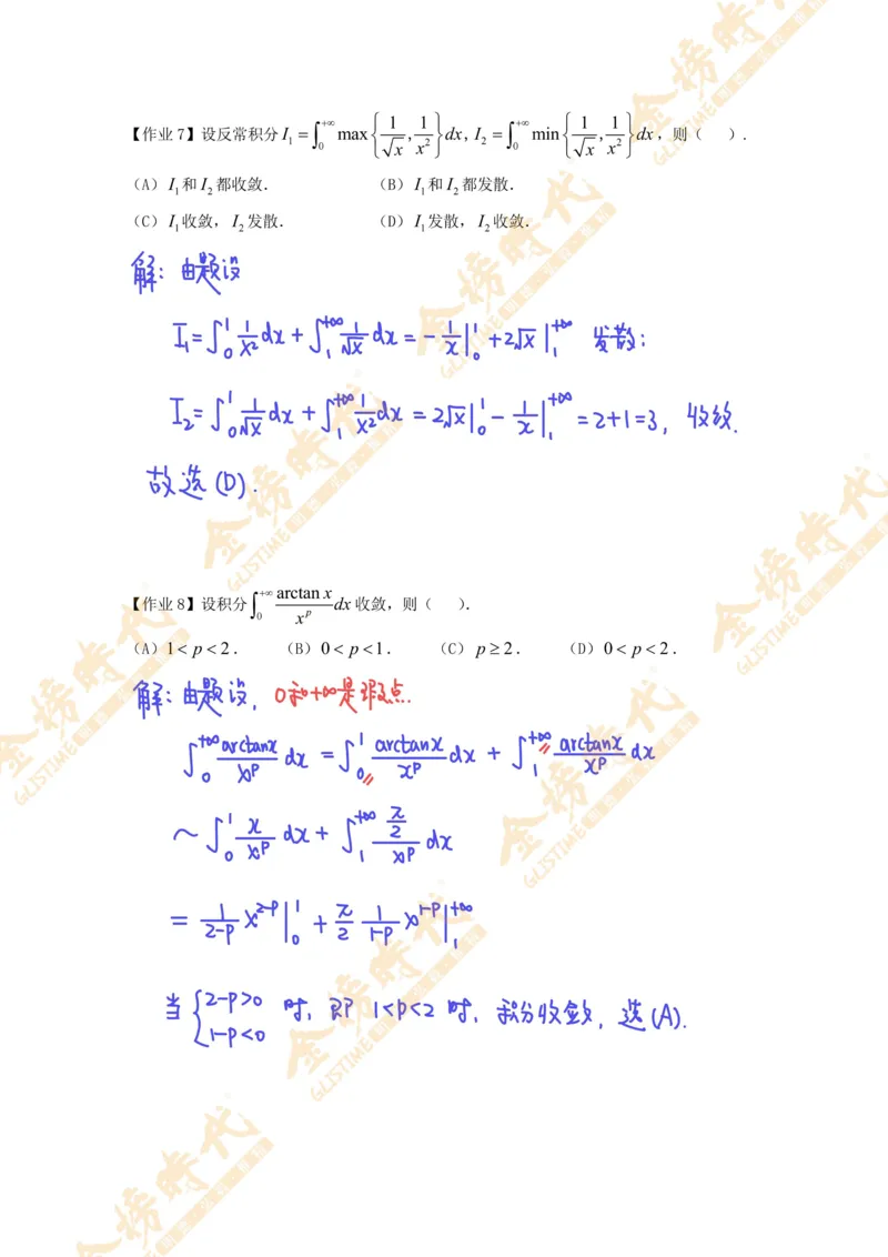 高等数学专题第12节广义积分敛散性判别（作业手写版）_07.2026考研数学李永乐全程班_01.2026考研数学金榜李永乐_09.李永乐&times;薛威26考研数学保命班_00.配课讲义