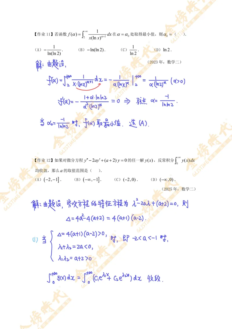 高等数学专题第12节广义积分敛散性判别（作业手写版）_07.2026考研数学李永乐全程班_01.2026考研数学金榜李永乐_09.李永乐&times;薛威26考研数学保命班_00.配课讲义