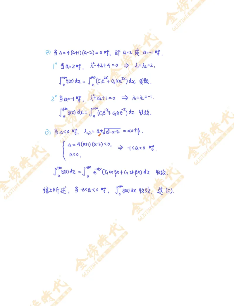 高等数学专题第12节广义积分敛散性判别（作业手写版）_07.2026考研数学李永乐全程班_01.2026考研数学金榜李永乐_09.李永乐&times;薛威26考研数学保命班_00.配课讲义