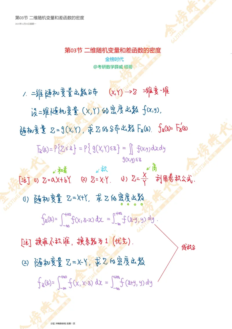 概率统计专题第03节二维随机变量和差函数的密度（手写板书）_07.2026考研数学李永乐全程班_01.2026考研数学金榜李永乐_09.李永乐&times;薛威26考研数学保命班_00.配课讲义